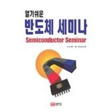알기쉬운 반도체 세미나