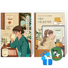 시현의 행복한 하루 + 시현의 그림 같은 하루 세트 (메모수첩증정)