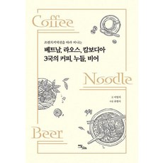 베트남 라오스 캄보디아 3국의 커피 누들 비어 (큰글자도서) : 프렌치 커넥션을 따라 떠나는, 이영지 저/유병서 사진, 이담북스(이담Books)