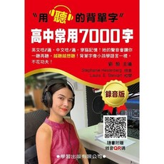 學習出版 英語 高中常用7000字 錄音版, 單本
