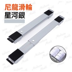 洗衣機底座【洗衣機冰箱移動 】洗衣機架 冰箱底座 移動底座 洗衣機底座增高 冰箱底座移動架 洗衣機移動底座, 1個, 尼龍滑輪【星河銀】