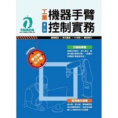工業機器手臂控制實務(第二版), 1個, 單本
