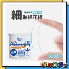 台灣現貨 紙軸極細棉花棒200入 幼兒掏耳棒 清潔化妝棉花棒 細軸, 1個
