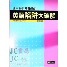 【JC書局】政大明霖 國中會考英語參考書：陷阱題破解，素養滿分，會考必備, 英語陷阱 大破解 學生用(有解答