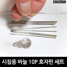 본라이프 시침용 바늘10P 효자핀 이불 수선 바느질 옷바늘 의류 침구 퀼트 인형 이불 두꺼운 원단 큰바늘 긴바늘 대바늘 귀큰바늘, 1세트