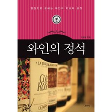 와인의 정석:한 권으로 끝내는 와인의 기초와 실전, 산지니