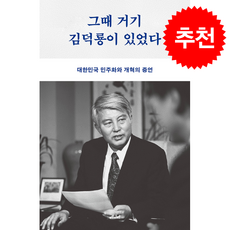 그때 거기 김덕룡이 있었다:대한민국 민주화와 개혁의 증언, 메디치미디어, 김덕룡