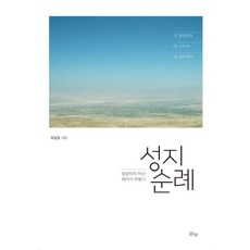 성지 순례:말씀따라 떠난 패키지 여행기, 맑은샘