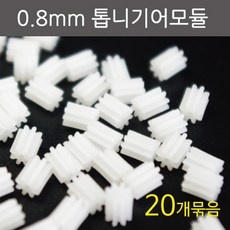 0.8mm톱니기어모듈(20개) RTS, 1개