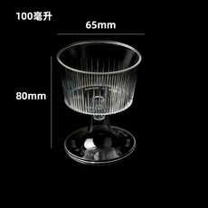 慕斯盃 冰淇淋盃 塑膠高腳酒杯 拋棄式酒杯 塑膠香檳杯 一次性香檳杯 紅酒高腳杯 硬塑膠杯 慕斯杯 果凍杯 布丁杯, 1個, H108豎紋盃25個