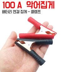 배터리집게 어스집게 악어집게 점프선 50A 빨강 검정, 빨강타입-손잡이 집게, 1개
