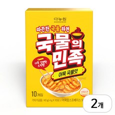 다농원 국물의민족 어묵국물맛 10p, 2개, 40g