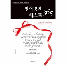 영어명언 베스트 365 / 탑메이드북, 상세내용 참조