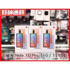 好神通訊 小米 紅米 Note 10 Pro 6G/128G 藍銅灰 (北市可自取) 全新未拆封 遠傳保固一年, 1個, 冰川藍,9H玻璃貼+空壓殼