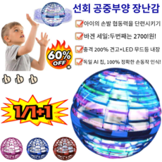 [BEST 상품]1/1+1선회 공중부양 장난감 플라잉 스피너/공놀이어 린이 선물 KC인증, [1개]레드 장난감