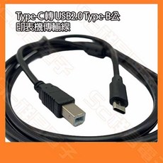 Type-C 轉 USB2.0 B公 印表機傳輸線 列印線 1.8M, 1個