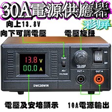 DWC30WIN 彩屏電源供應器 電壓可調 110V轉13.8V 30A車機電源供應器 無線電基地台專用, 1個