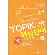 예문으로 배우는 TOPIK 핵심단어 50일 완성 (초급) 몽골어 편, 예문으로 배우는 TOPIK 핵심단어 50일 완성 (초급