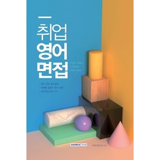 취업영어면접(2018):, 서원각
