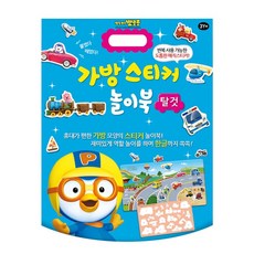 6000뽀로로 가방 스티커 놀이북 (탈것), 1개