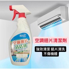 潔能仕空調翅片清潔劑 冷氣清潔 鋁片清潔 內外機皆可用 不傷機體 強效清潔, 1個