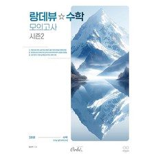 2026 랑데뷰 수학 모의고사 시즌 2 (2026년 최신판) 오르비북스, 수학영역