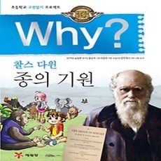 [개똥이네][중고-상] Why? 찰스 다윈 종의 기원