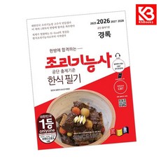 2026 경록 한식조리기능사 필기 책 + 책갈피 [KHBOOKS]