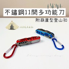 不鏽鋼11開多功能刀 附葫蘆型登山扣 露營隨身工具, 1個