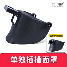 TC 同祿 高空面罩配安全帽 氬弧焊接 防護全臉部 自動變光色, 1個, 高空面罩一個