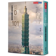 【天下文化】從0到101：打造世界天際線的旅程/胡芝寧 五車商城