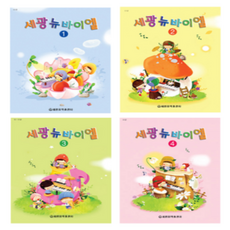 세광 뉴바이엘 1~4권 세트, 편집부, 세광음악출판사