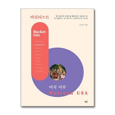 NSB9791196845360 새책-스테이책터 [버킷리스트 미국 서부 : 로스앤젤리스·라스베이거스·샌프란시스코·캐니언] -죽기 전에 꼭 가봐야 할 캘리포, 버킷리스트 미국 서부 : 로스앤젤리스·라스베이거스·샌프