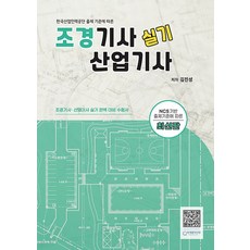 엔플북스 2025 조경기사.산업기사 실기 - 한국산업인력공단 출제 기준에 따른