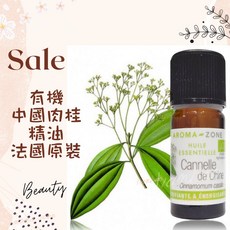 AROMA ZONE 中國肉桂精油 法國原裝進口 HEBBD Ecocert認證 溫暖辛辣香氣, 1個, 效期2029/01, 10ml