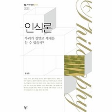 인식론 - 우리가 정말로 세계를 알 수 있을까 (지식의 정원 철학편 4), 민음인, 민음인(민음사)null