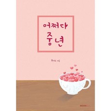 어쩌다 중년, 황성유 저, BOOKK(부크크)