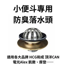 台製 立式小便斗防臭落水頭