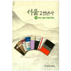 首爾2000年史38:現代首爾的學術與宗教, 首爾歷史編纂研究所, 首爾歷史編纂研究所