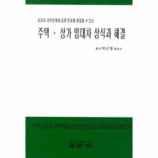 주택 상가 임대차 상식과 해결, 법문북스, 박근영