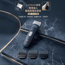 LANBAO 寵物/人兩用電剪套裝 全金屬刀頭, 1個, 刀頭