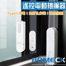 HOMECX 遙控電動捲簾器 TypeC充電 | 免打孔安裝 | 遙控控制, 1個