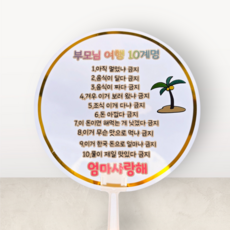 십계명부채 여행부채 여행토퍼 가족여행 효도여행 부모님여행 부모님부채, 1개, 투명