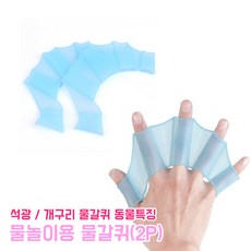 물놀이용 물갈퀴 (2P) 과학교구 학습준비물 여름 과학수업 실리콘 손가락물갈퀴 개구리 수영 관찰