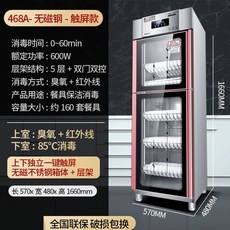 식당 물컵 살균기 5겹 식기 적외선 138L 소독기 오존 건조기 고온 사무실 주방 98cm, 468A 이중 도어5겹 완전 비자성 스테인리스 스틸원버
