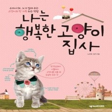 [개똥이네][중고-상] 나는 행복한 고양이 집사