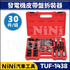NiNi汽車工具 TUF-1438 發電機皮帶盤拆裝組 套筒, 1個