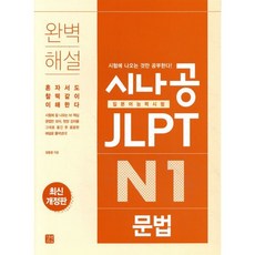 시나공 JLPT 일본어능력시험 N1 문법, 길벗이지톡