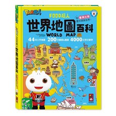 風車圖書 世界地圖百科 200個國家&國旗+4000個雙語單字 FOOD超人 支援多 করেছিলাম讀筆