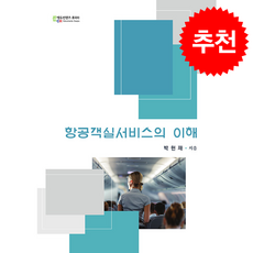 항공객실서비스의 이해 + 쁘띠수첩 증정, 에듀컨텐츠휴피아, 박헌재